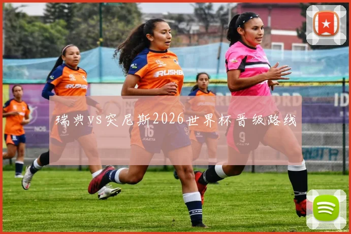 瑞典vs突尼斯2026世界杯晋级路线