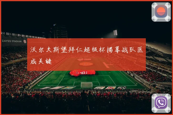沃尔夫斯堡拜仁超级杯揭幕战队医成关键