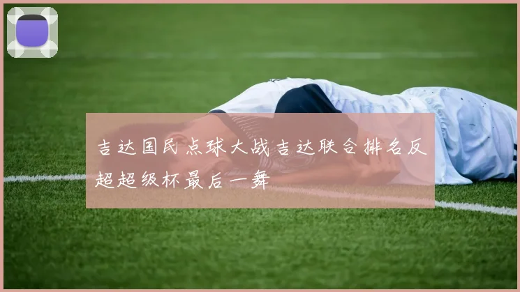吉达国民点球大战吉达联合排名反超超级杯最后一舞
