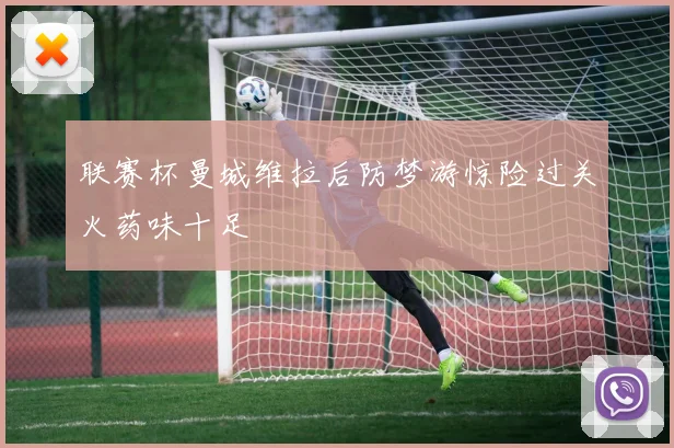 联赛杯曼城维拉后防梦游惊险过关火药味十足