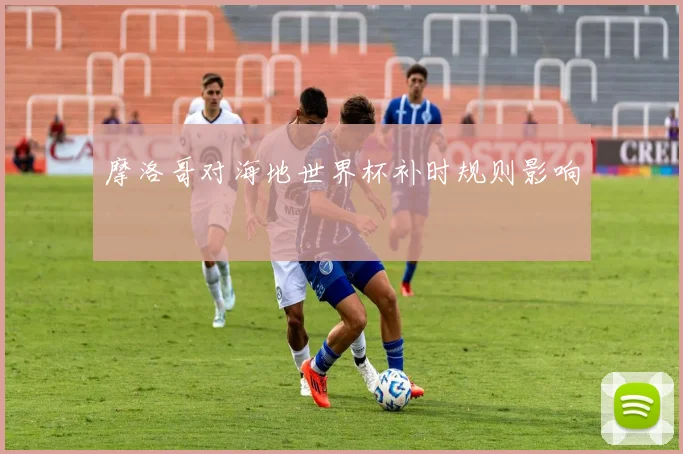 摩洛哥对海地世界杯补时规则影响