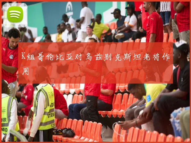 K组哥伦比亚对乌兹别克斯坦老将作用