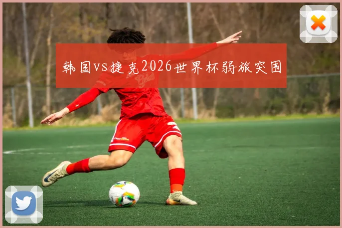 韩国vs捷克2026世界杯弱旅突围