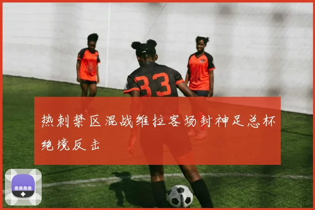 热刺禁区混战维拉客场封神足总杯绝境反击