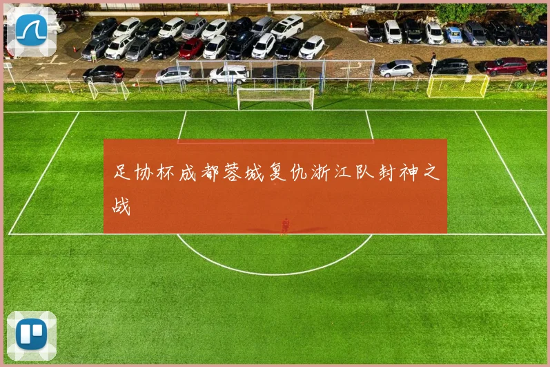 足协杯成都蓉城复仇浙江队封神之战
