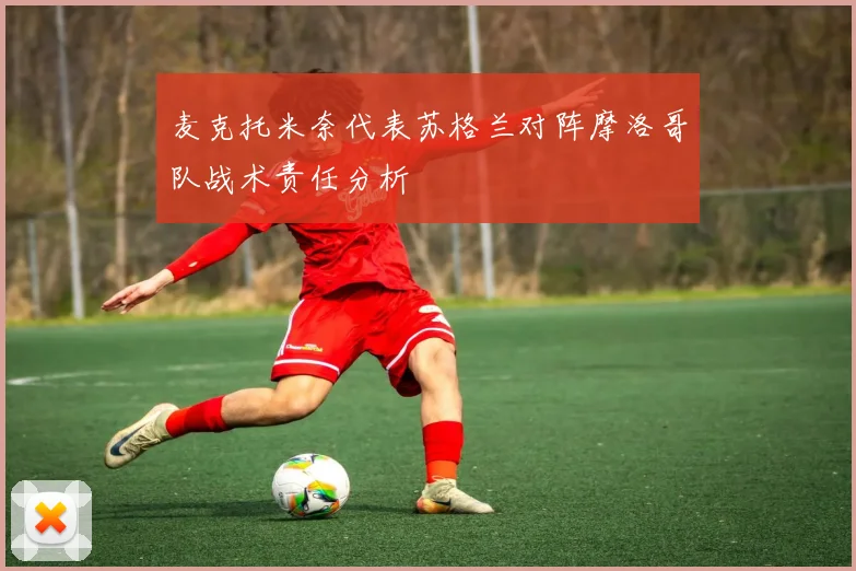 麦克托米奈代表苏格兰对阵摩洛哥队战术责任分析