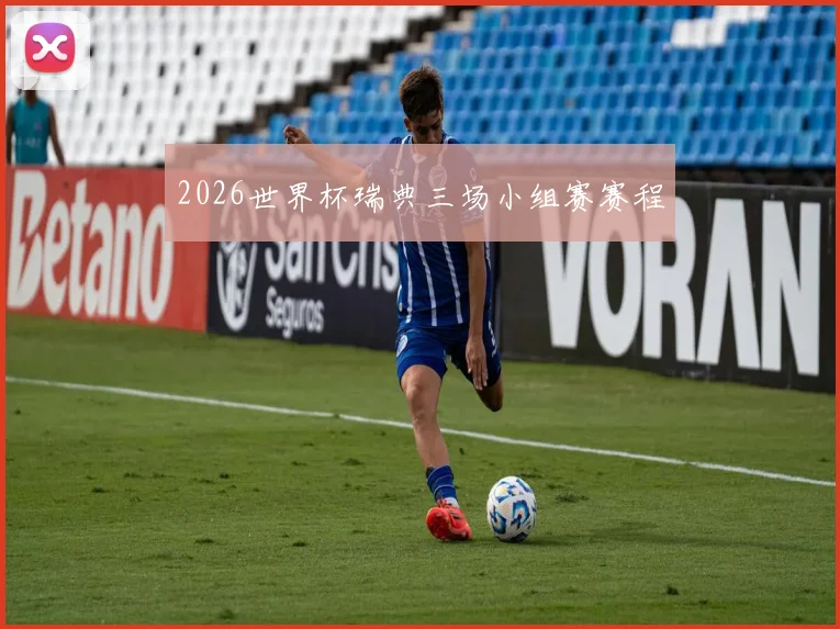 2026世界杯瑞典三场小组赛赛程