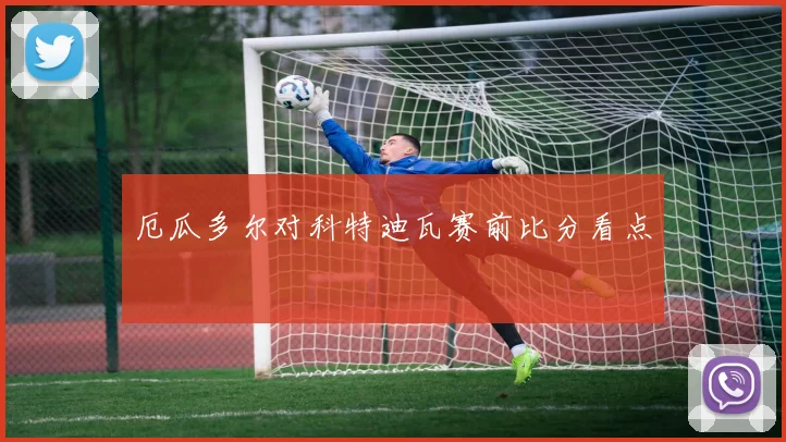厄瓜多尔对科特迪瓦赛前比分看点