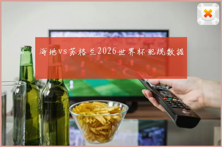 海地vs苏格兰2026世界杯犯规数据