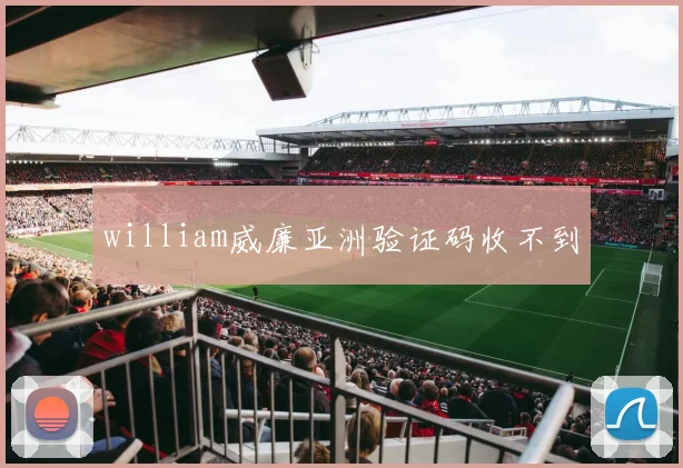 william威廉亚洲验证码收不到