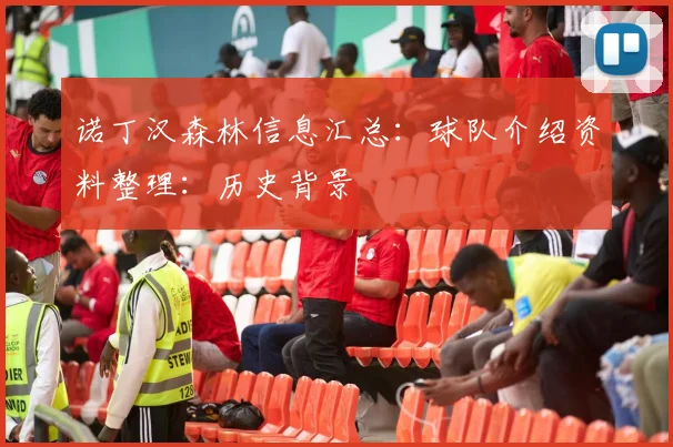 诺丁汉森林信息汇总:球队介绍资料整理:历史背景