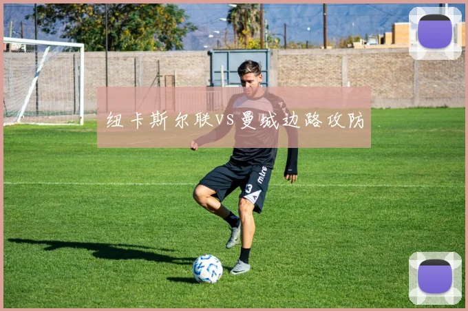 纽卡斯尔联vs曼城边路攻防