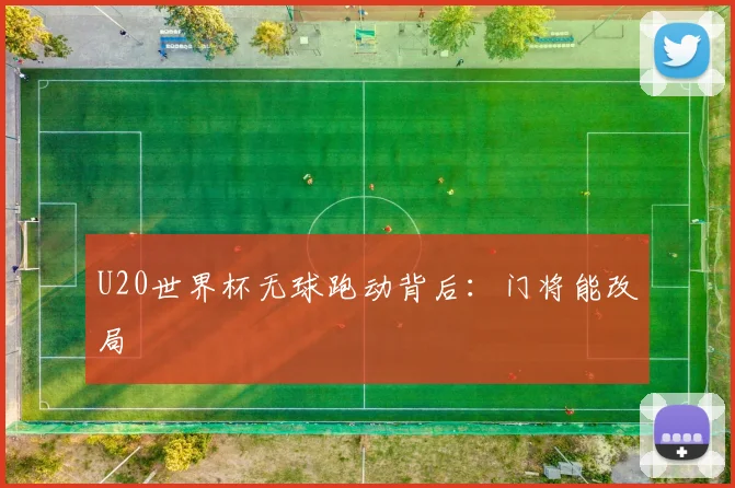 U20世界杯无球跑动背后：门将能改局