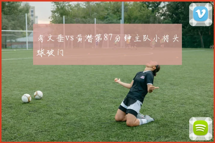 考文垂vs黄潜第87分钟主队小将头球破门