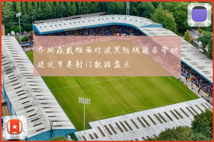 乔纳森戴维面对波黑防线能否带动进攻节奏射门数据盘点