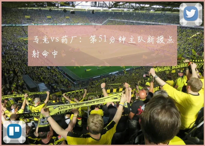马竞vs药厂：第51分钟主队新援点射命中
