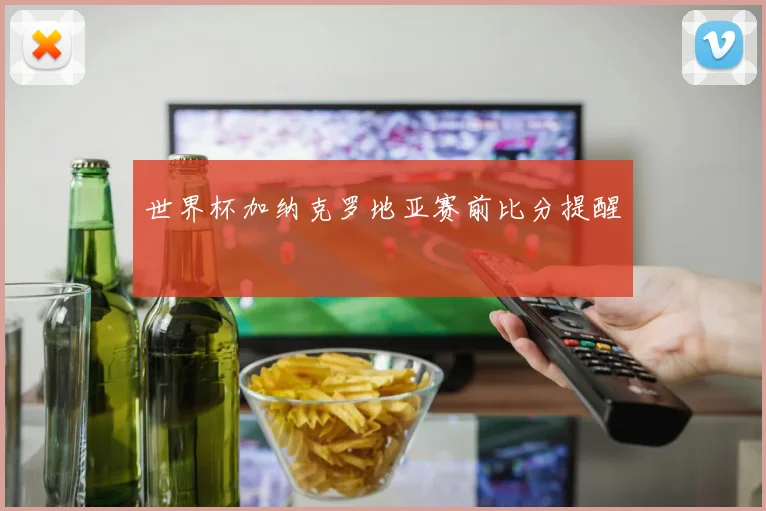 世界杯加纳克罗地亚赛前比分提醒