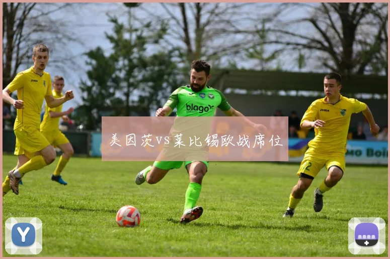 美因茨vs莱比锡欧战席位
