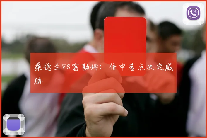 桑德兰vs富勒姆：传中落点决定威胁