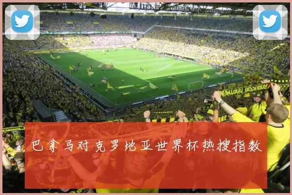 巴拿马对克罗地亚世界杯热搜指数