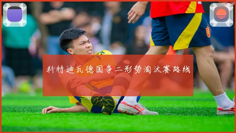 科特迪瓦德国争二形势淘汰赛路线