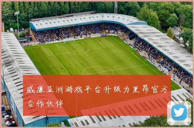 威廉亚洲游戏平台升级为里昂官方合作伙伴