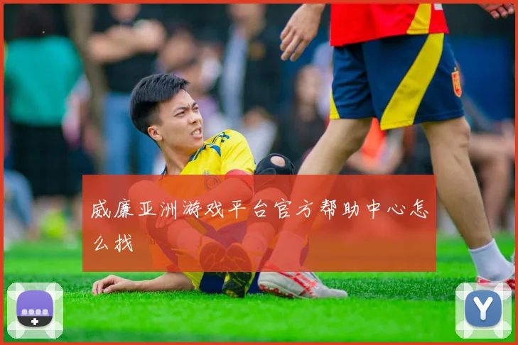 威廉亚洲游戏平台官方帮助中心怎么找
