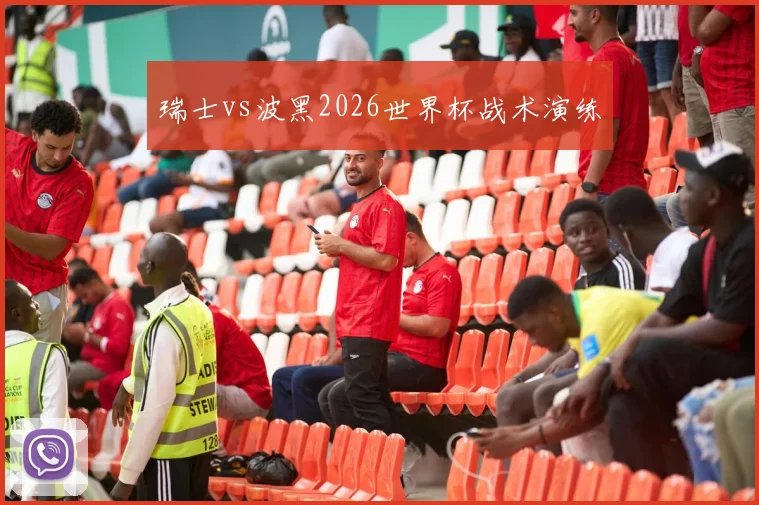 瑞士vs波黑2026世界杯战术演练